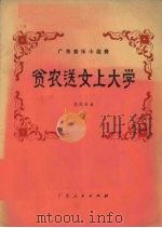 广东音乐小组奏 贫农送女上大学 1977 PDF电子版封面 8111·1734 吴国材曲