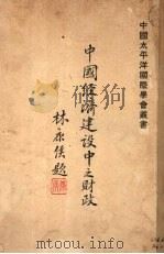 中国经济建设中之财政（ PDF版）