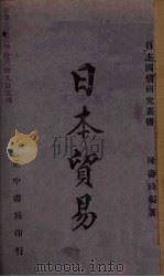日本贸易 1942 PDF电子版封面 陈寿琦编著