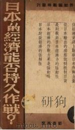 日本的经济能否持久作战 1938 PDF电子版封面 郑森禹著