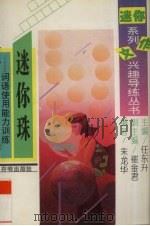 迷你珠  词语使用能力训练（1995 PDF版）