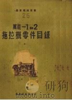 万能-1和2拖拉机零件目录（1951 PDF版）