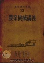 农业机械讲义（1953 PDF版）