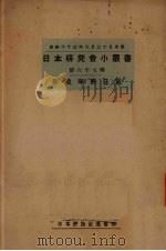 新税率与日货 1934 PDF电子版封面 日本评论社主编