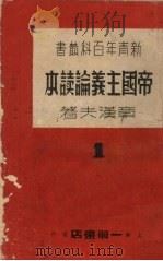 帝国主义论读本 1937 PDF电子版封面 章汉夫著