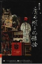 广西傩文化摭拾   1997  PDF电子版封面    顾乐真 