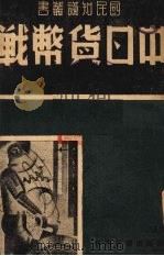 中日货币战（1939 PDF版）