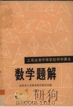 数学题解  3（1981 PDF版）