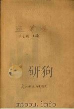 运筹学 1992 PDF电子版封面 宋宝琪主编
