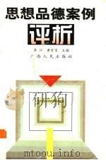 思想品德案例评析（1998 PDF版）