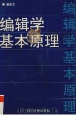 编辑学基本原理（1994 PDF版）