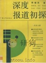 深度报道初探 1991 PDF电子版封面 7219019734 陈健民著