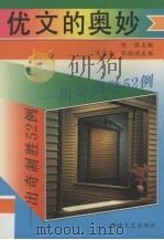 优文的奥妙 出奇制胜52例 1992 PDF电子版封面 7805345414 陈健主编