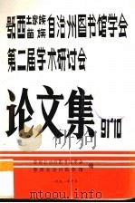鄂西自治州图书馆学会第二届年会学术讨论文集   1991  PDF电子版封面    冉德馨，张兴华等编 