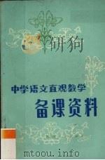 中学语文直观教学备课资料（1983 PDF版）