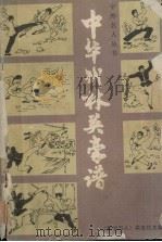 中华武林英豪谱（1984 PDF版）