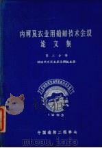 内河及农业用船舶技术会议论文集 第2分册 1965 PDF电子版封面 中国造船工程学会编