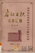 右江日报史料汇集 第3集 1989 PDF电子版封面 右江日报编辑部编