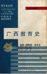 广西教育史 1999 PDF电子版封面 7219040334 蒙荫昭,粱全进编