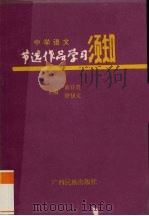中学语文节选作品学习须知 1992 PDF电子版封面 7536317883 黄日贵,唐知文主编