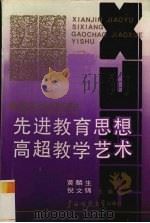 先进教育思想高超教学艺术 著名语文特级教师研究 1991 PDF电子版封面 7563310991 黄麟生,倪文锦主编