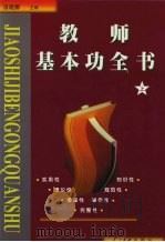 教师基本功全书 上 1999 PDF电子版封面 7800656799 田晓娜主编
