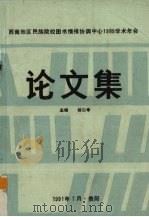 西南地区民族院校图书情报协调中心1989学术年会论文集（1991 PDF版）
