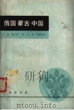 俄国蒙古中国上2 1981 PDF电子版封面 11017·471 巴德利著