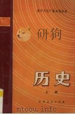 高中文化广播电视讲座  历史  上（1981 PDF版）