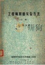 工程师用的实验方法  下（1980 PDF版）