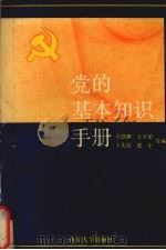 党的基本知识手册（1991 PDF版）