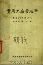 实用工厂管理学（ PDF版）