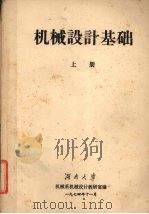 机械设计基础  上（1974 PDF版）