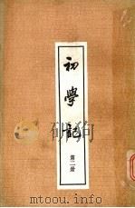 初学记第2册 1982 PDF电子版封面 徐坚等著