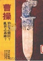 曹操（1978 PDF版）