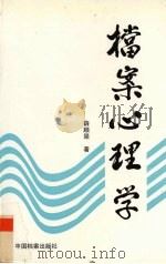 档案心理学（1999 PDF版）