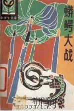蟒鳄大战（1985 PDF版）