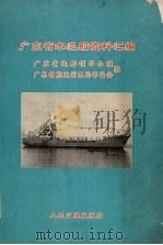 广东省水泥船资料汇编 1970 PDF电子版封面 广东省造船领导小组等编