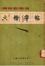 大楷字帖 《国际歌》歌词 1972 PDF电子版封面 鲍狄埃词