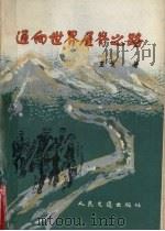 通向世界屋脊之路（1993 PDF版）
