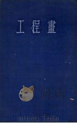 工程书 1950 PDF电子版封面 叶庆桐译