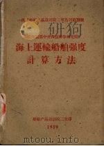 海上运输船舶强度计算方法  17期（1959 PDF版）