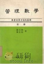 管理数学 数量决策方法的基础 1987 PDF电子版封面 罗吉榜,陈忠和著