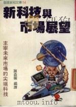新科技与市场展望 1987 PDF电子版封面 谢森展编译