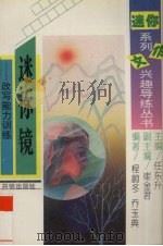 迷你镜 改写能力训练 1995 PDF电子版封面 7800771741 程蔚冬,乔玉典编著
