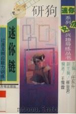 迷你链  过渡及照应能力训练（1995 PDF版）