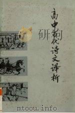 高中古代诗文译析（1981 PDF版）