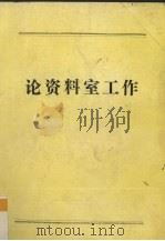 论资料室工作（1994 PDF版）