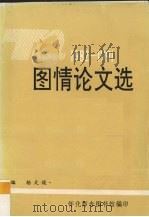 图情论文选 1982-1991 1992 PDF电子版封面 杨文俊著
