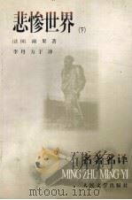 悲惨世界  下（ PDF版）